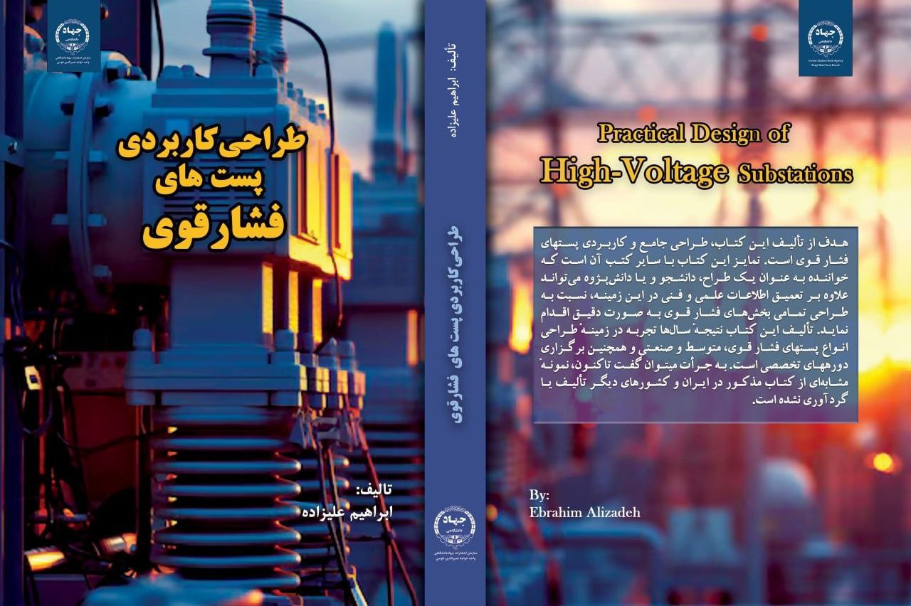 کتاب پست های فشار قوی برق دکتر علیزاده